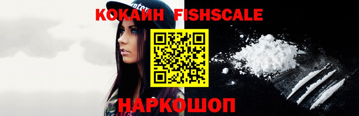 Cocaine Fish Scale Вичуга